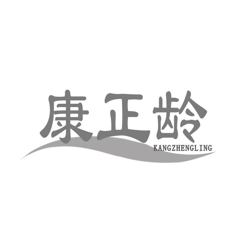 康正龄