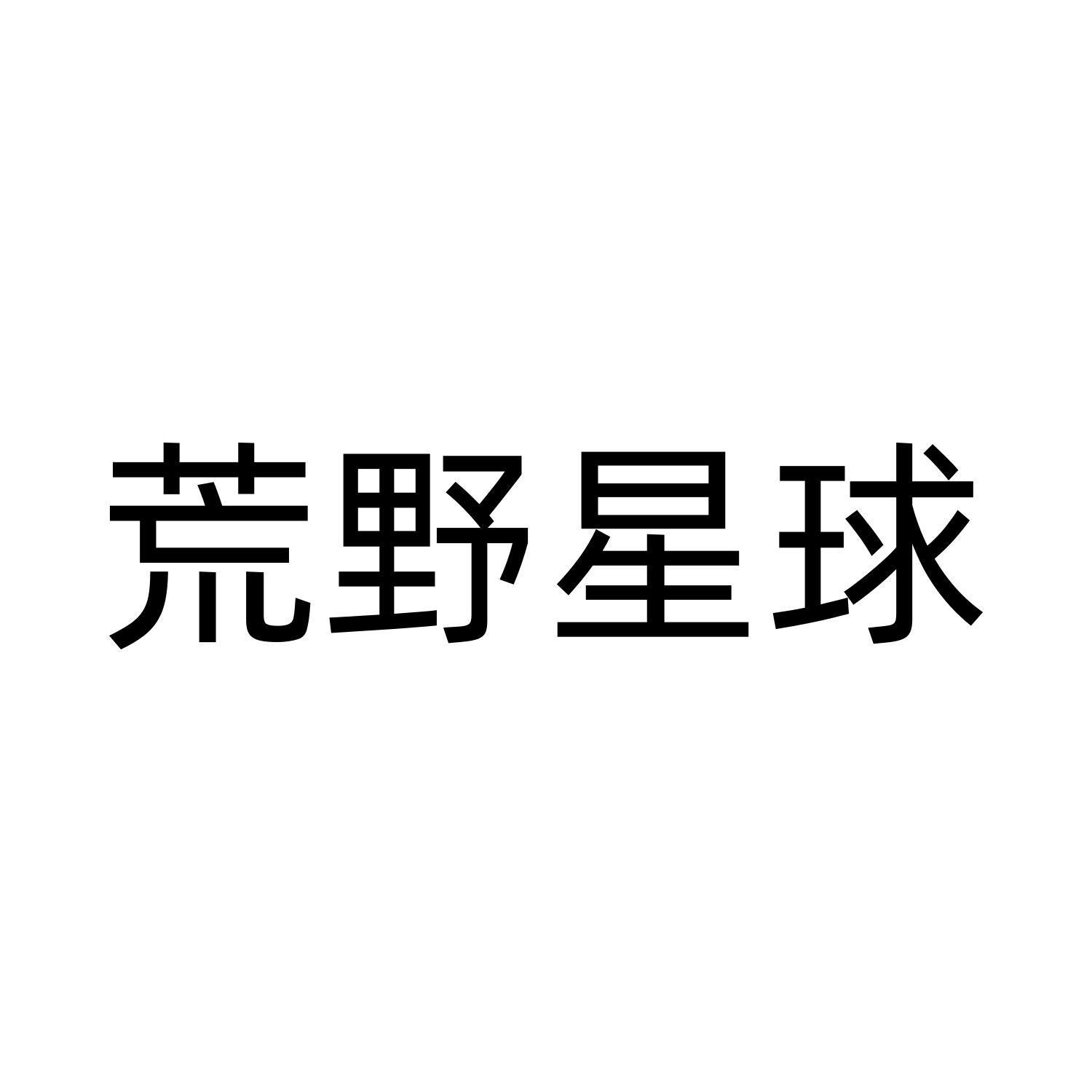 荒野星球