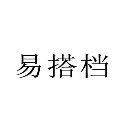 易搭檔