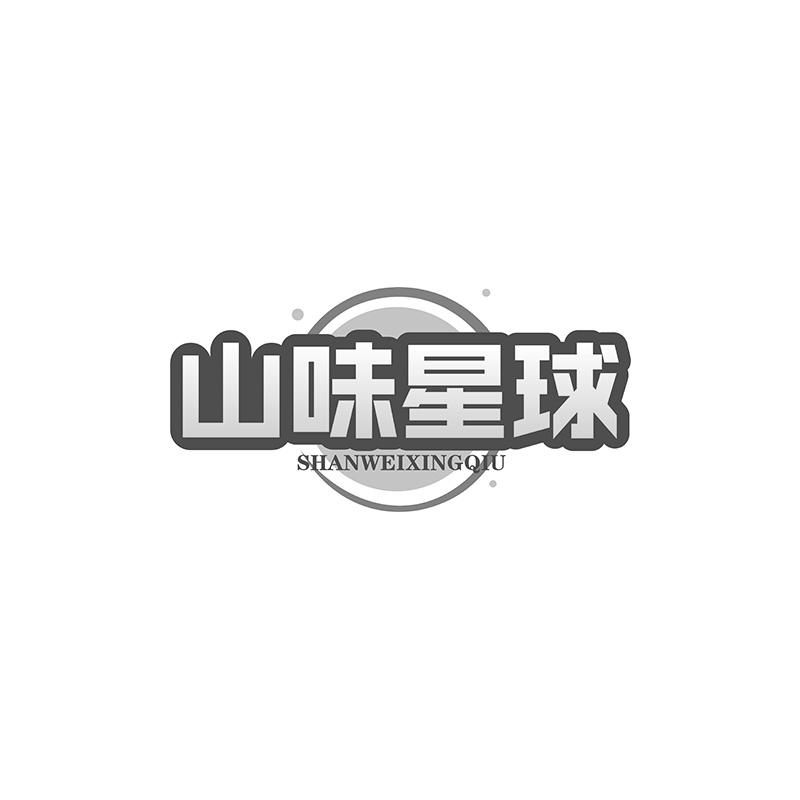 山味星球
