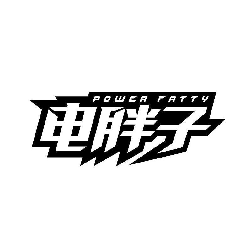 POWER FATTY 电胖子