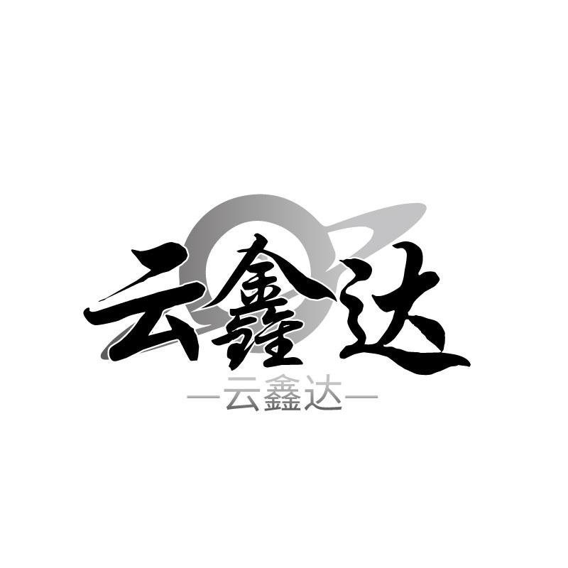 云鑫达