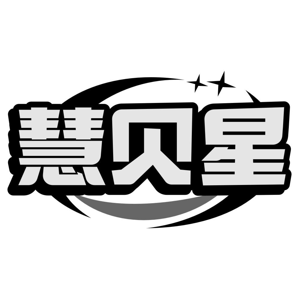慧貝星