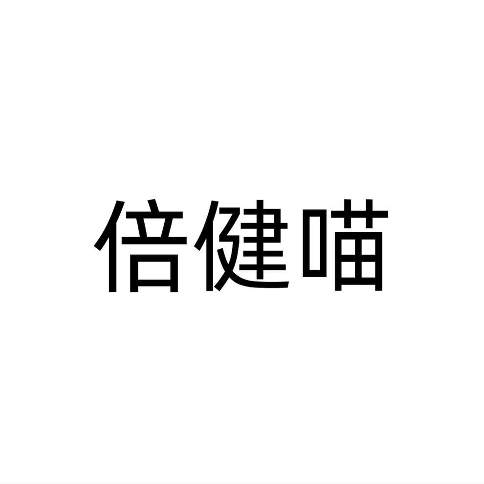 倍健喵