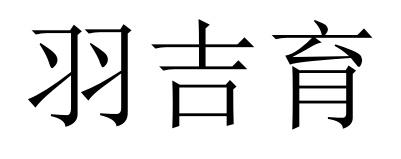 羽吉育