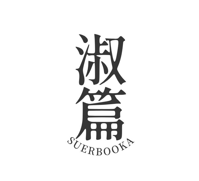 淑篇 SUERBOOKA