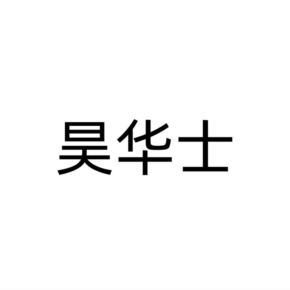 昊华士