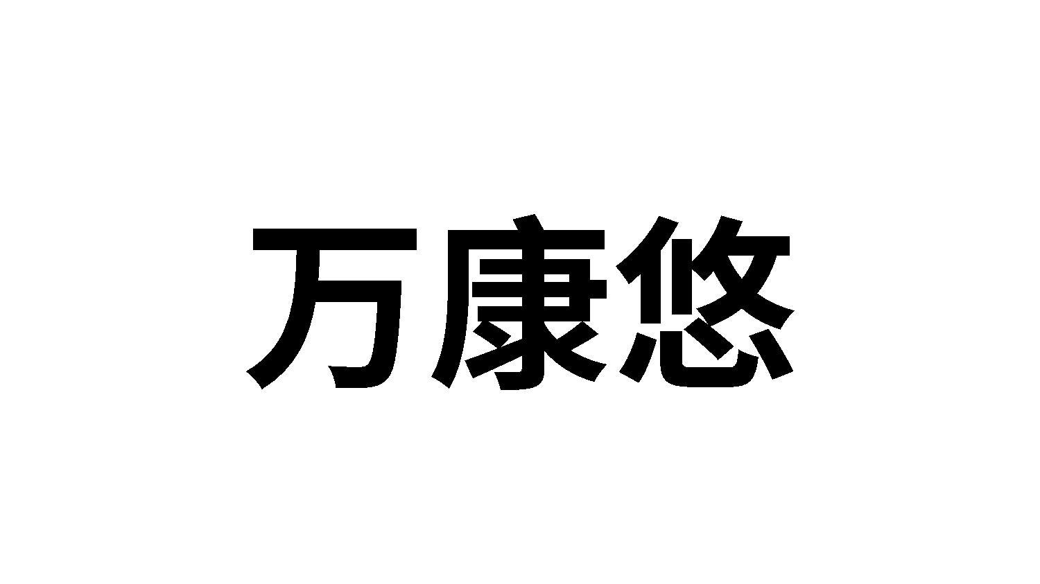 万康悠