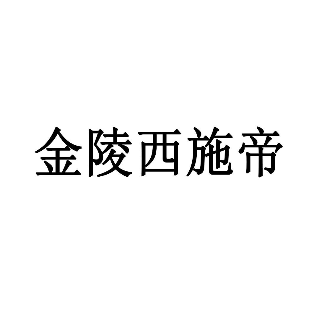 金陵西施帝