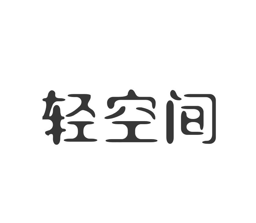 轻空间