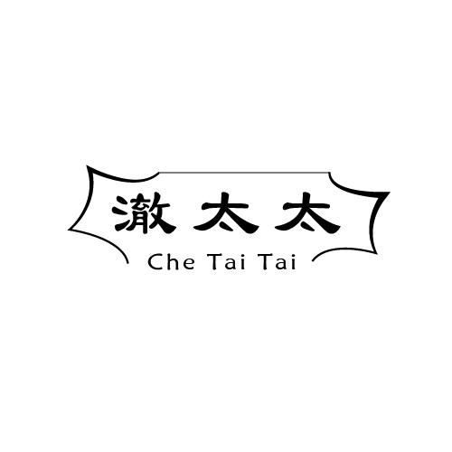 澈太太
