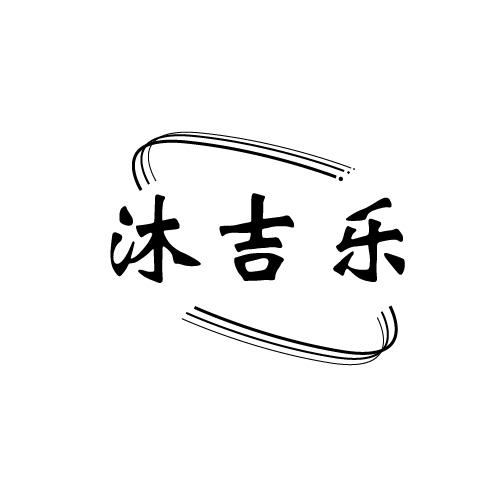 沐吉樂(lè)