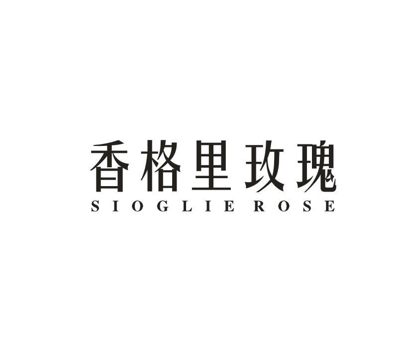 香格里玫瑰 SIOGLIE ROSE