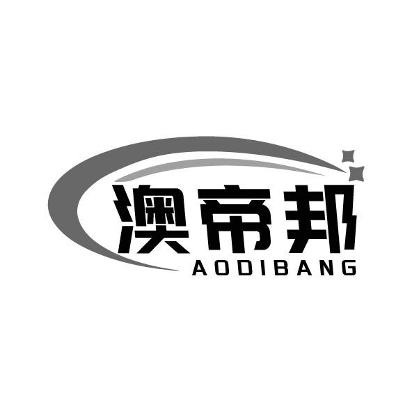 澳帝邦