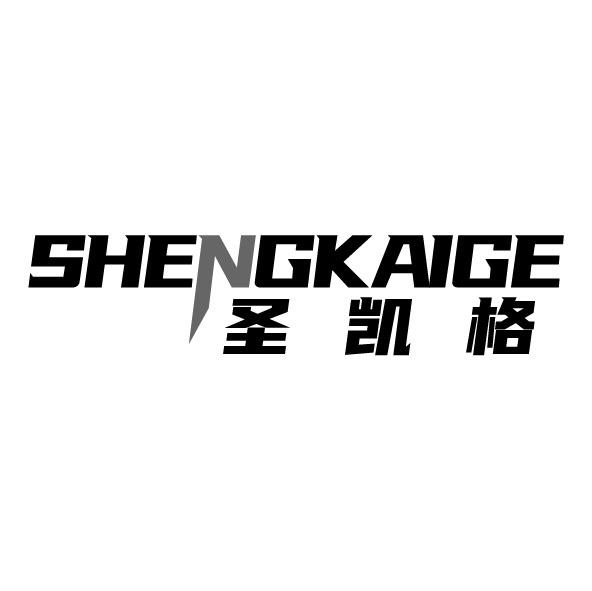圣凱格