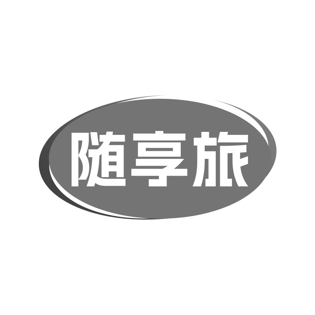 随享旅