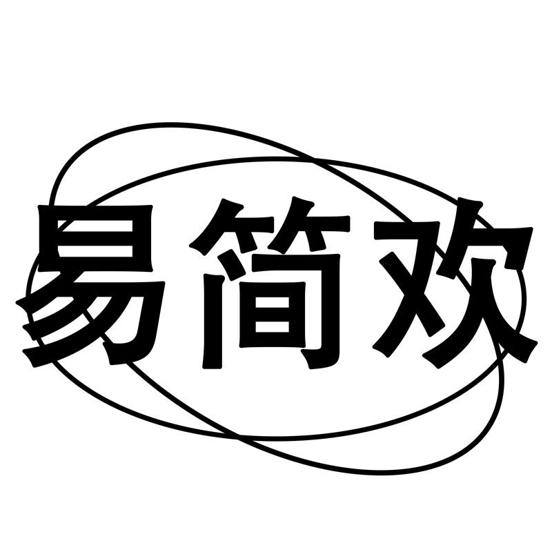 易简欢