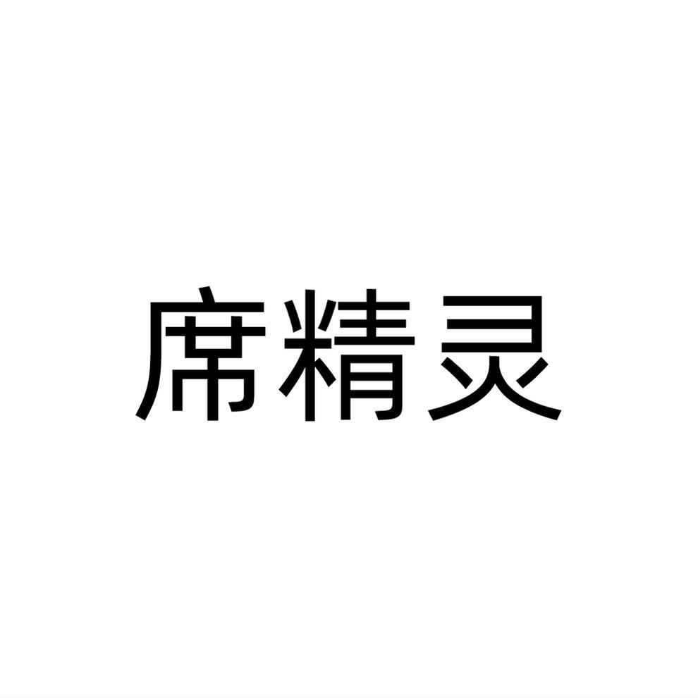 席精灵