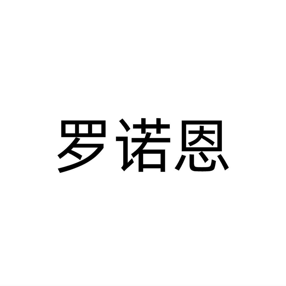 罗诺恩