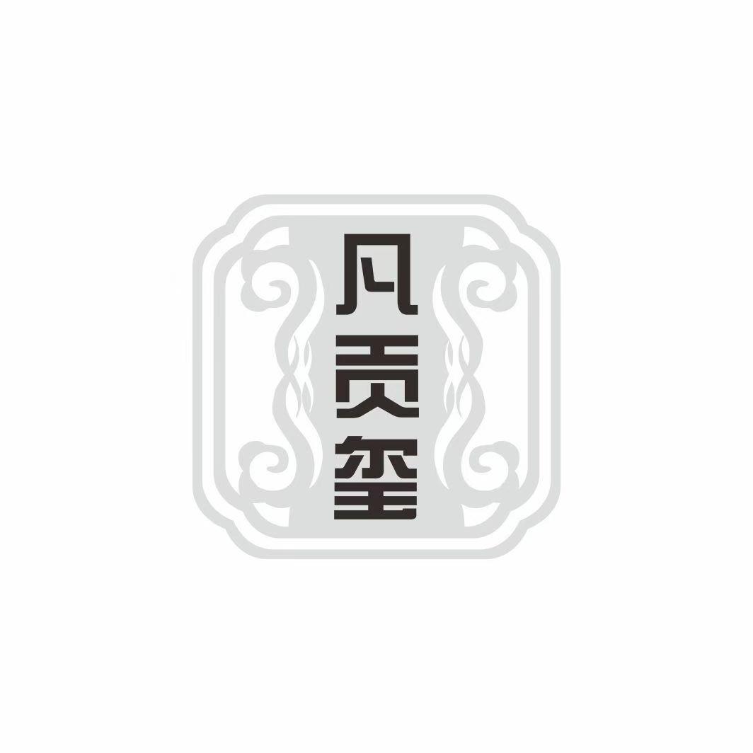 凡贡玺