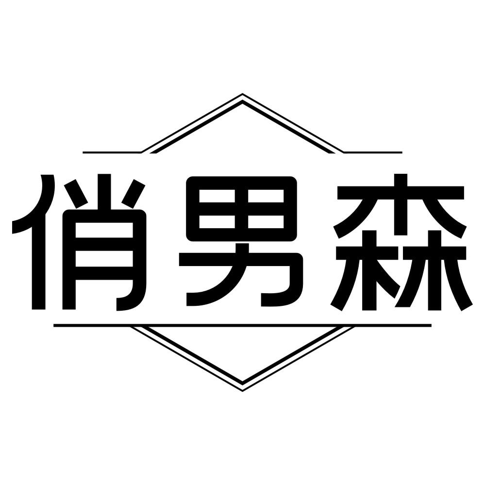 俏男森