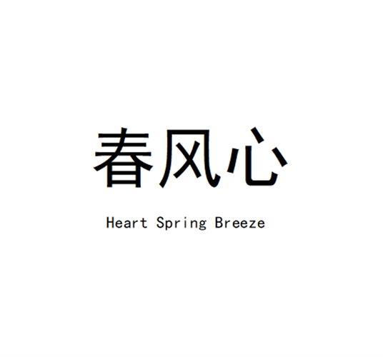 春风心  HEART SPRING BREEZE
