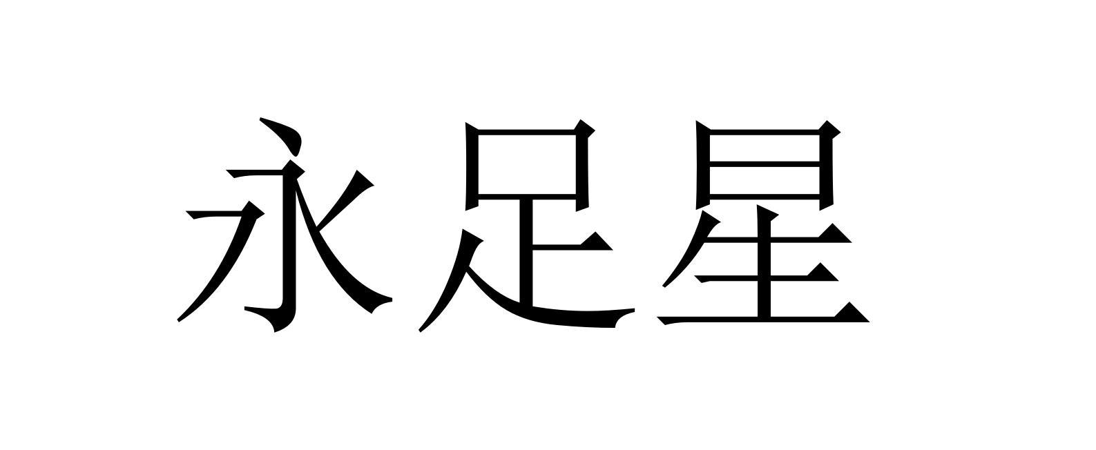 永足星