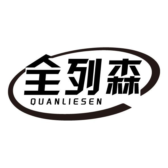 全列森