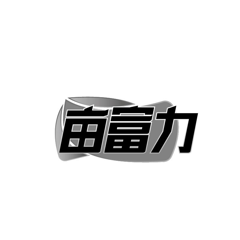 畝富力