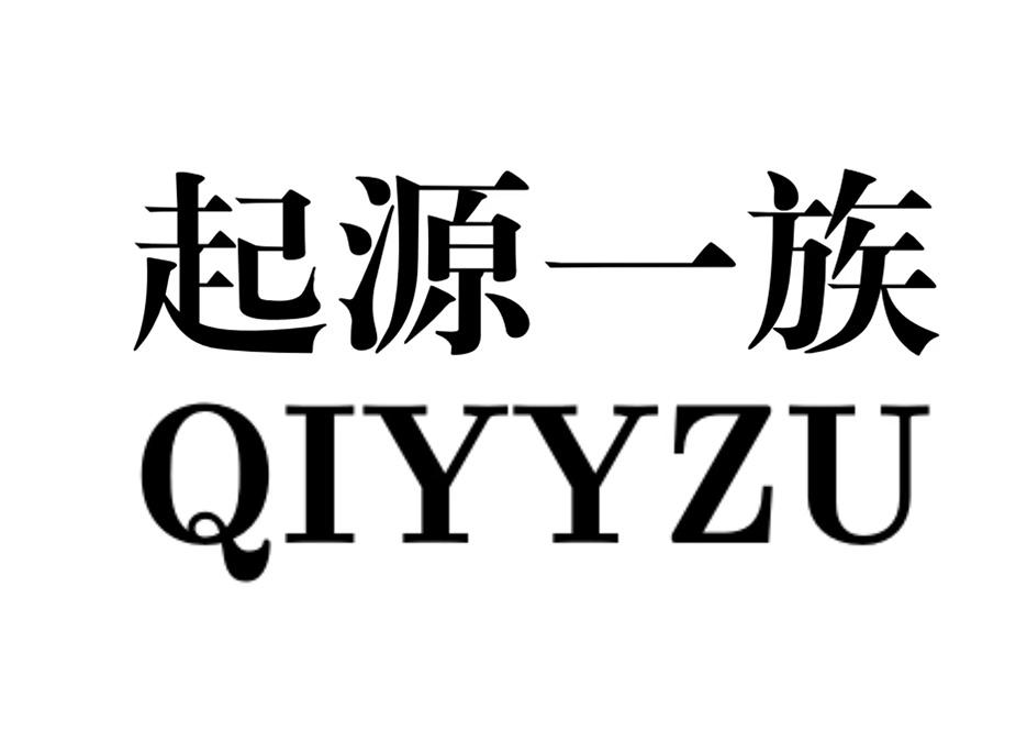 起源一族 QIYYZU