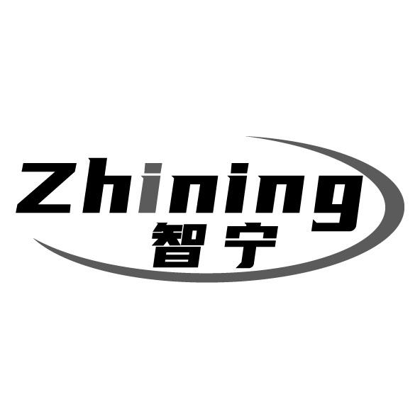 智寧