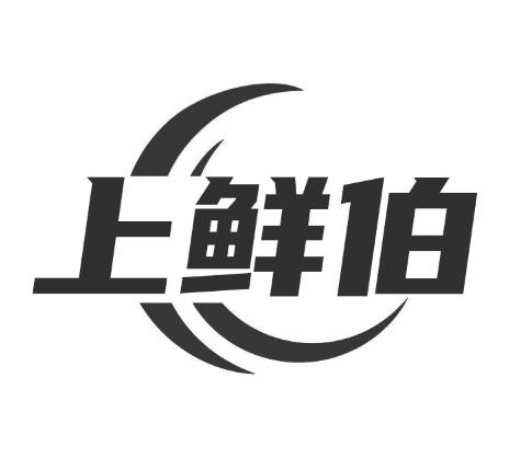 上鲜伯