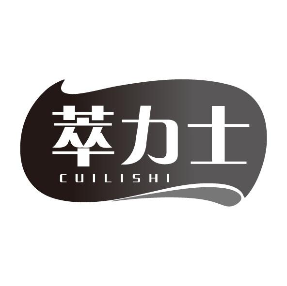 萃力士