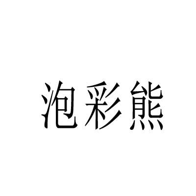 泡彩熊