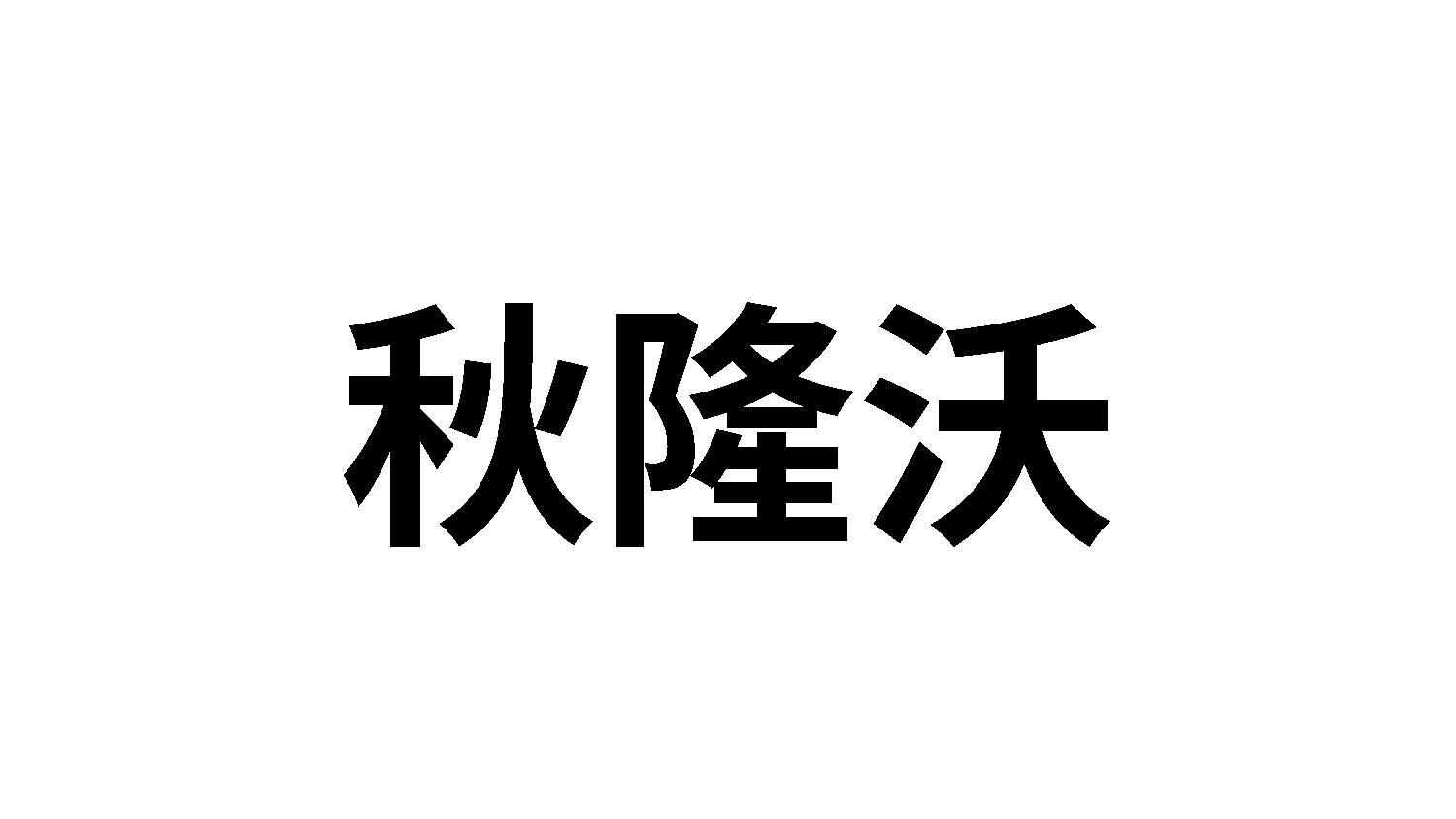 秋隆沃