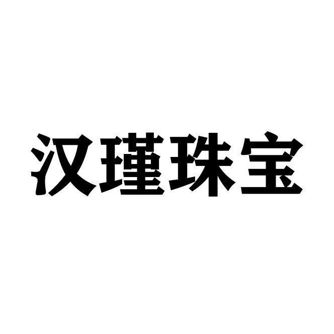 汉瑾珠宝