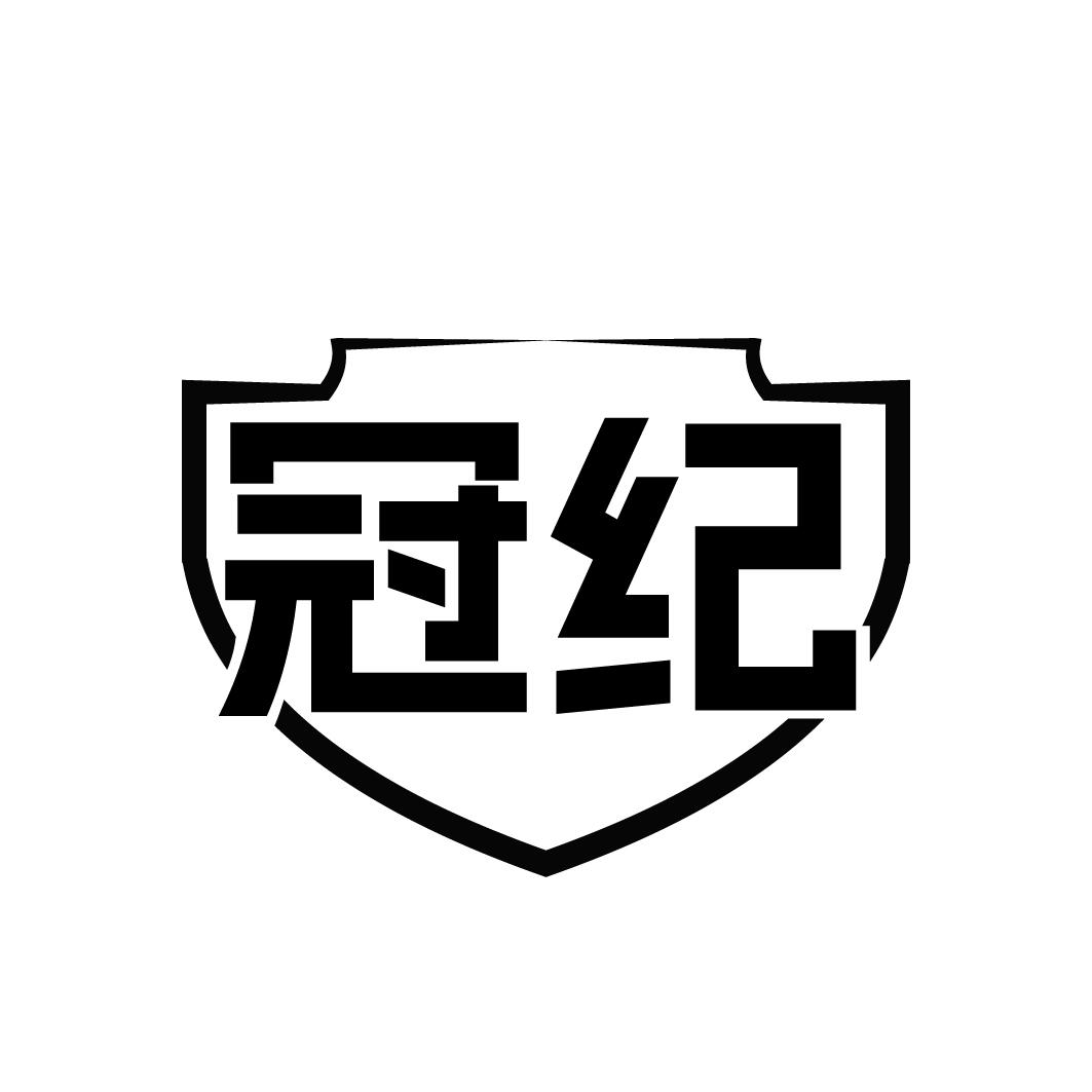 冠紀(jì)