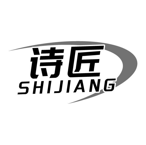 詩匠