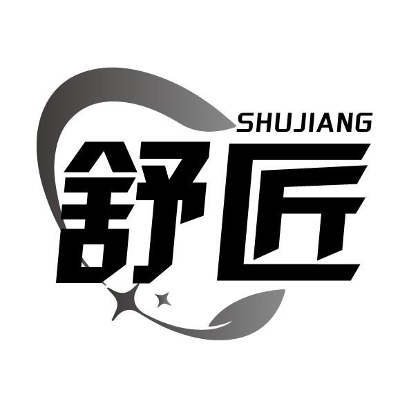 舒匠