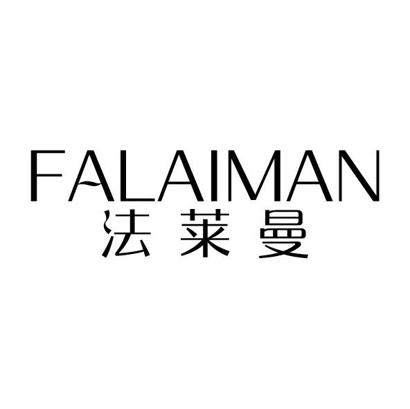 法萊曼