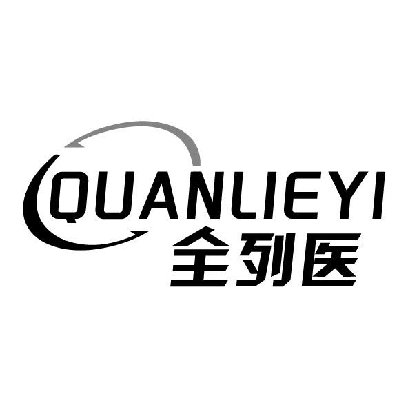 全列醫