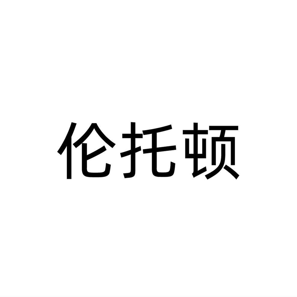 伦托顿