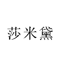 莎米黛