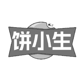 饼小生