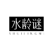 水齡謎
