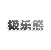 极乐熊