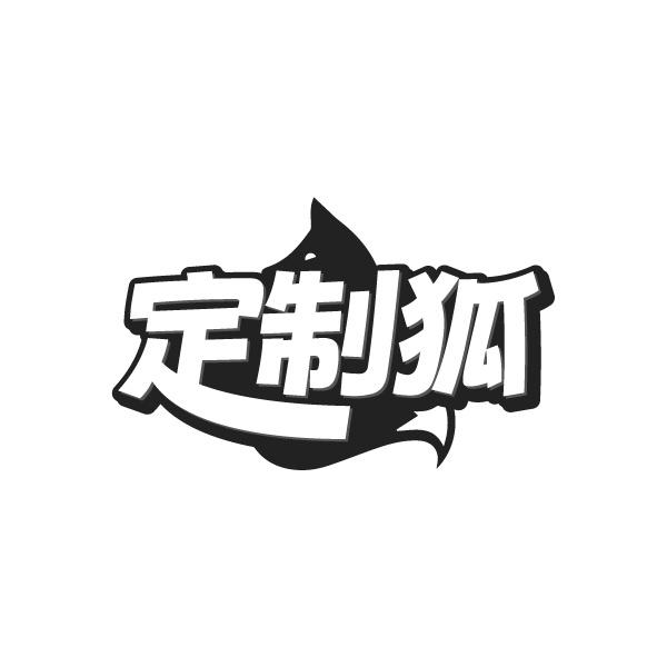 定制狐