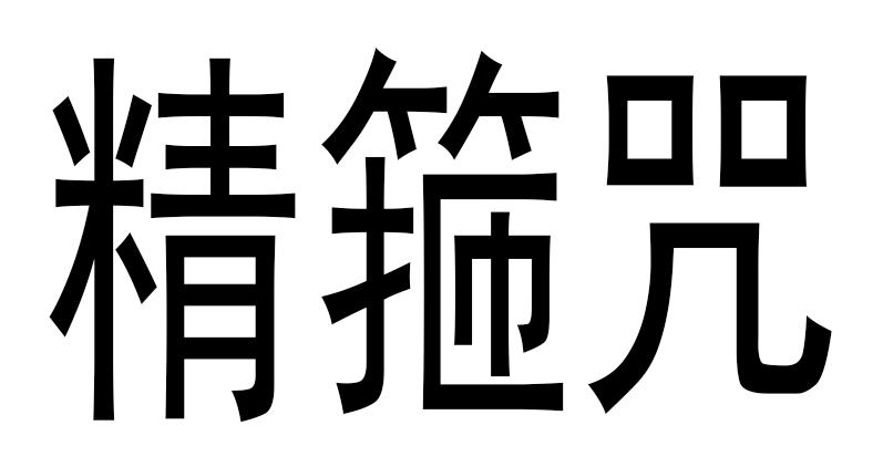 精箍咒