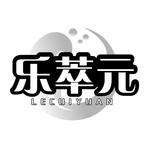 乐萃元