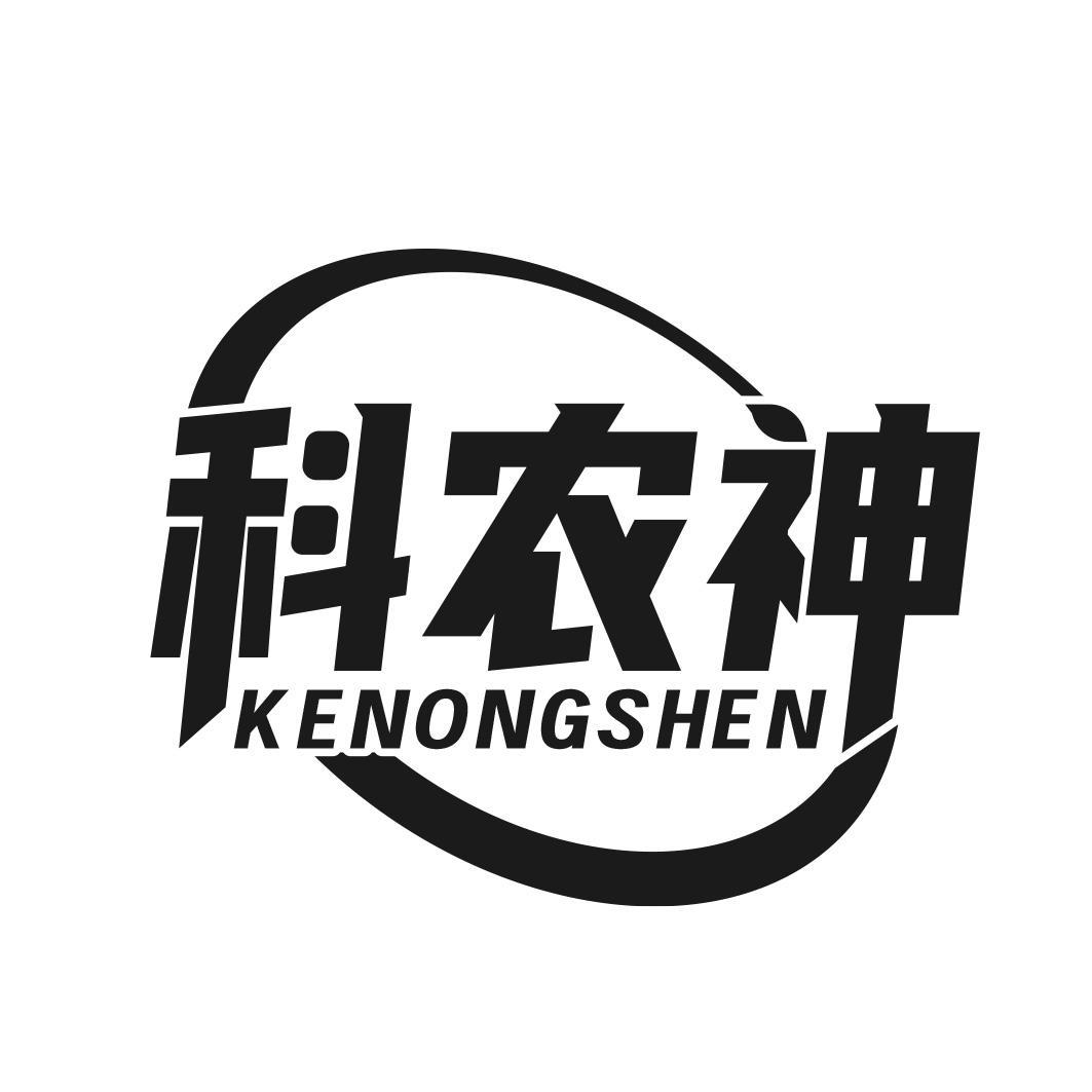 科农神